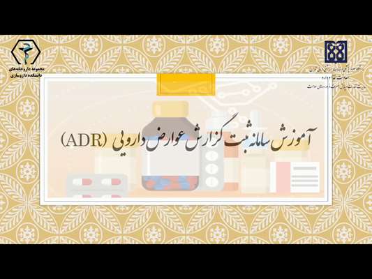 ویدئو آموزش سامانه ثبت گزارش عوارض دارویی (ADR)